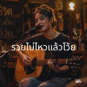 รวยไม่ไหวแล้วโว้ย (Special Version)