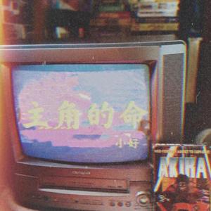 主角的命（Prod by young forever）