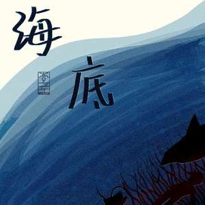 请不要挑逗我（翻自 萧忆情Alex）