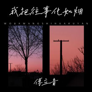 我把往事化如烟