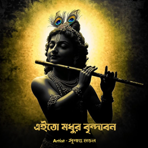 এইতো মধুর বৃন্দাবন