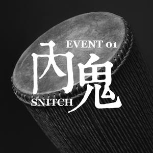 内鬼