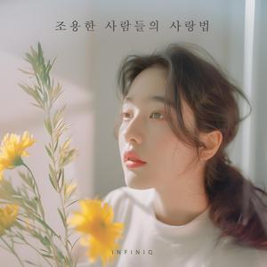 조용한 사람들의 사랑법