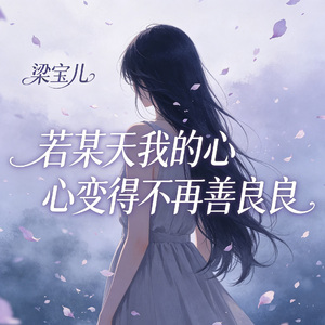 若某天我的心变得不再善良