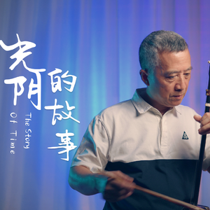 《光阴的故事》二胡版