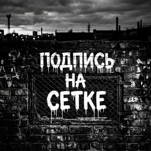 Подпись на сетке