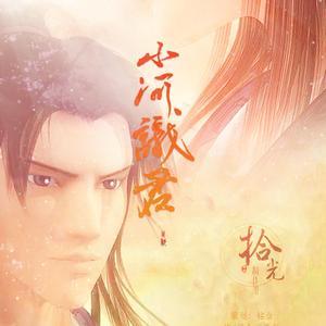 【张良】山河识君（男版）