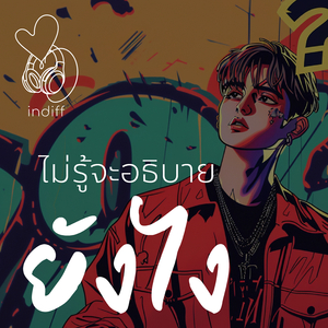 ไม่รู้จะอธิบายยังไง