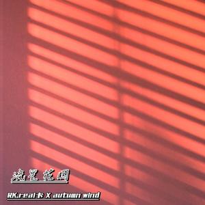 流星花园（pord by.$hootatheLit)）