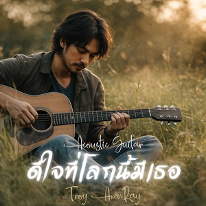 ดีใจที่โลกนี้มีเธอ (Acoustic Guitar)