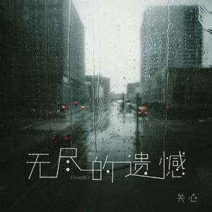 无尽的遗憾 (Live)