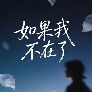 如果我不在了