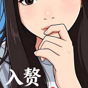 入赘