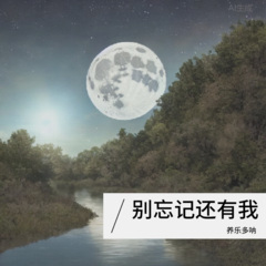 你是我的风景 (0.8x)