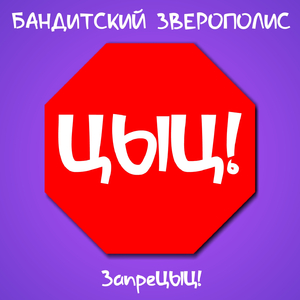Бандитский зверополис - запрецыц!