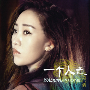 一个人走