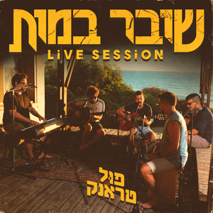 דיסוננס (Live Session)