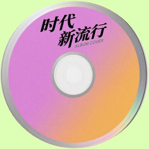 红彤彤的春天 (流行版)