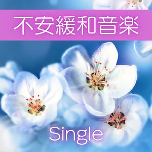 不安緩和音楽: Single