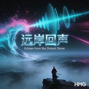 远岸回声 (Echoes from the Distant Shore)