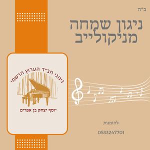 ניגון שמחה מניקולייב - יוסף יצחק בן אפרים