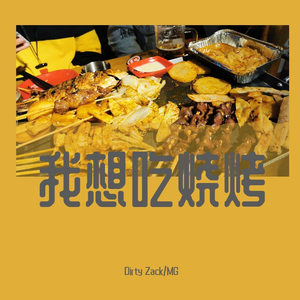 我想吃烧烤（Prod. By XVIBE）