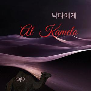 낙타에게 (Al kamelo)