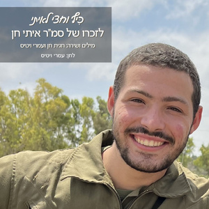 כיף וחצי לאיתי