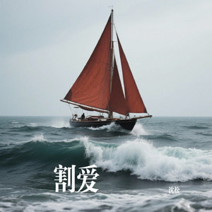 再度割爱