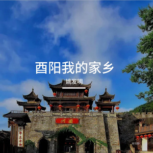 酉阳我的家乡