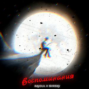 Воспоминания