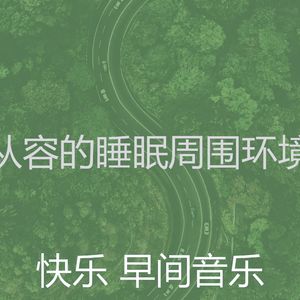 一尘不染睡眠印象数