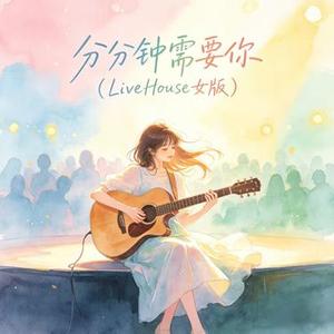分分钟需要你 (LiveHouse女版)