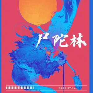 ‘尸陀林’-中国风 beat