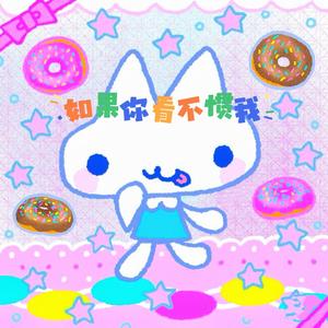如果你看不惯我