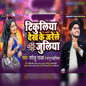 Tikuliya Dekh Ke Jarele Juliya