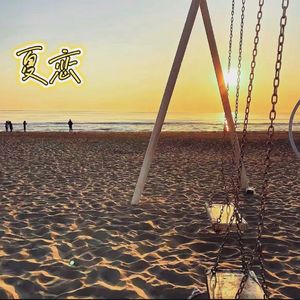 夏恋（prod.by tired）