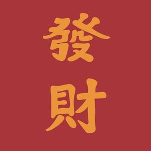 發財（Prod By 澜）