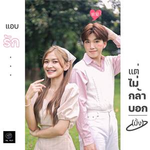 แอบรักแต่ไม่กล้าบอก (มั้ง)