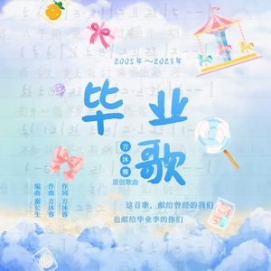 毕业歌 伴奏