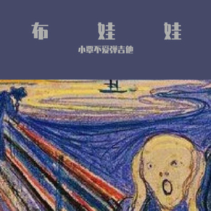 布娃娃 伴奏
