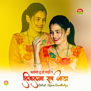 चलोगो तु तो गाड़ी पे लिकलगा सब जाड़ा