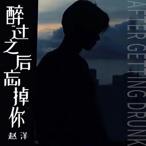 醉过之后忘掉你