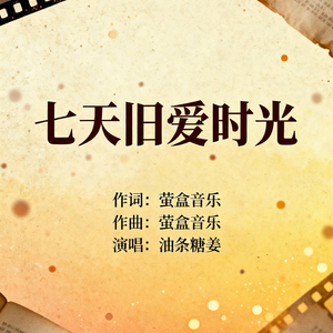 七天旧爱时光mp3