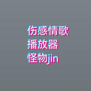 像个傻瓜（翻自 陕西牛犇）