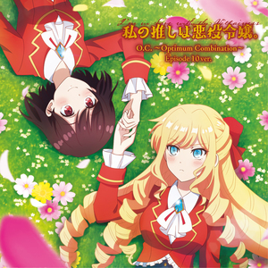 O.C. ～Optimum Combination～ (episode10ver.) <TVアニメ「私の推しは悪役令嬢。」ED主題歌>