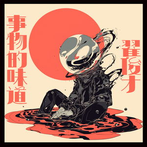 事物的味道