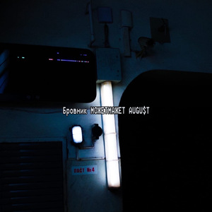 Света белого (prod. by МОЖЕТМАЖЕТ)