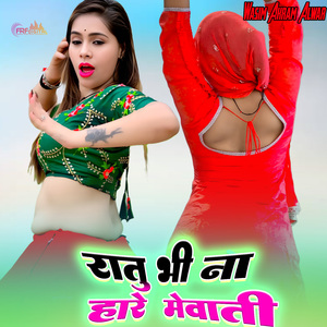 रातू भी तू ना हारे मेवाती