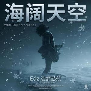 海阔天空 (R&B粤语版)